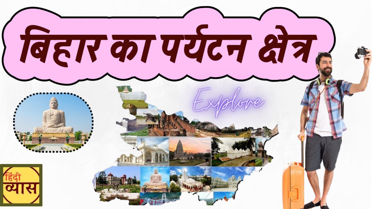 बिहार में पर्यटन क्षेत्र -Tourism sector in Bihar