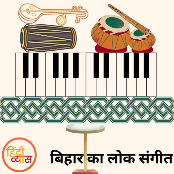 बिहार का लोक संगीत