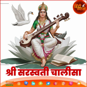 Shri Saraswati Chalisa – श्री सरस्वती चालीसा
