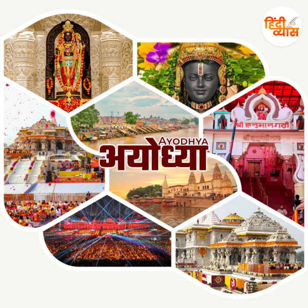 अयोध्या – Ayodhya