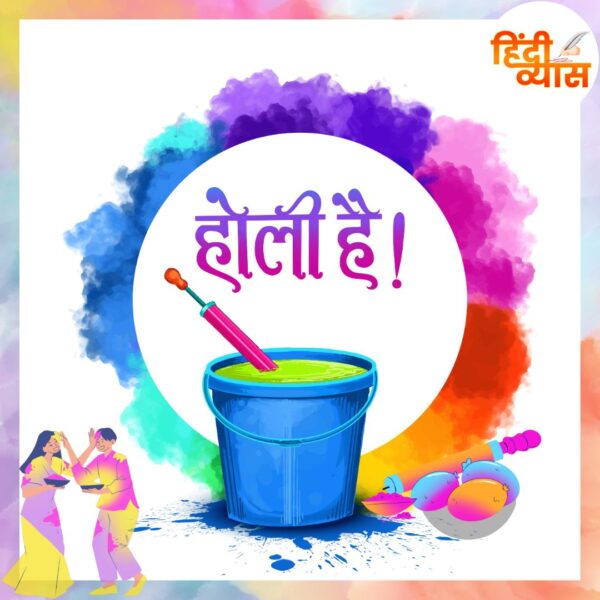 होली – Holi