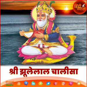 A vibrant illustration features a divine figure seated on a pink lotus, holding a sacred text, with a golden fish nearby. The figure is adorned with a golden crown, blue and gold robes, and a white beard, set against a serene ocean backdrop at sunset. The text "श्री झुलेलाल चालीसा" (Shri Jhulelal Chalisa) is written in Hindi at the bottom, along with the logo "Hindi Gyan" in the top right corner and "Bharat Vision Media" with social media icons at the bottom left.