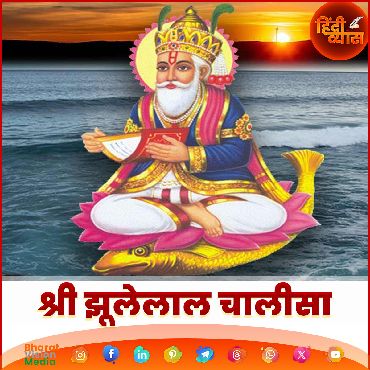 A vibrant illustration features a divine figure seated on a pink lotus, holding a sacred text, with a golden fish nearby. The figure is adorned with a golden crown, blue and gold robes, and a white beard, set against a serene ocean backdrop at sunset. The text "श्री झुलेलाल चालीसा" (Shri Jhulelal Chalisa) is written in Hindi at the bottom, along with the logo "Hindi Gyan" in the top right corner and "Bharat Vision Media" with social media icons at the bottom left.