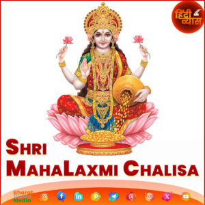 An image of Goddess Lakshmi, depicted sitting on a pink lotus flower, adorned with gold jewelry, a red and gold saree, and a crown. She holds a lotus in one hand and a pot of gold coins in another, with coins spilling out at her feet. The background is white with a red border. Text at the bottom reads "SHRI MAHALAXMI CHALISA" in red. The top right corner has a logo with "हिंदी व्यास" (Hindi Vyas) in orange, and the bottom left corner has a "Bharat Vision Media" logo with social media icons.