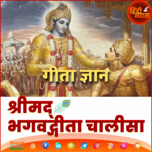 A vibrant illustration depicts two figures in traditional attire on a battlefield with chariots and warriors in the background. The figure on the left, adorned with a peacock feather crown and garlands, gestures toward the figure on the right, who wears a golden crown and armor. Hindi text in yellow reads "गीता ज्ञान" (Gita Gyan) at the top, and in red at the bottom, it says "श्रीमद् भगवद्गीता चालीसा" (Shrimad Bhagavad Gita Chalisa). The image includes logos for Hindi Vichar and Bharat Vision Media, along with social media icons.