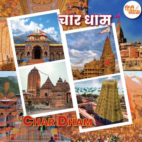 चार धाम