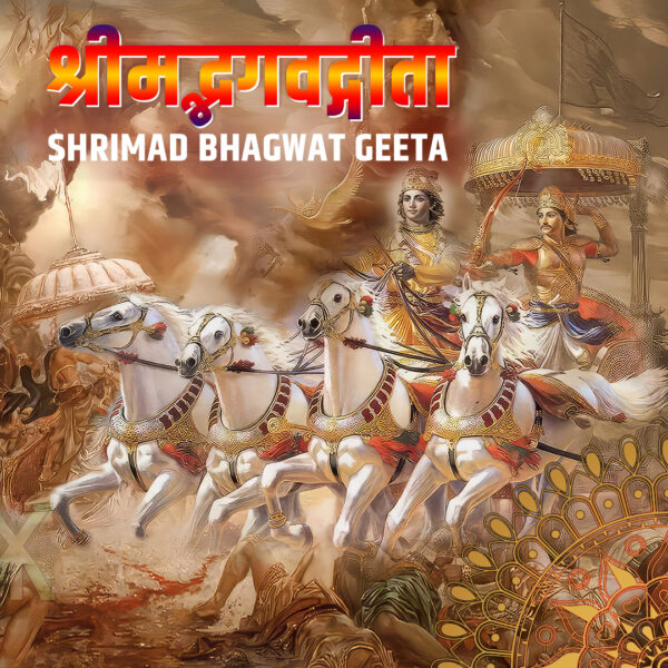 श्रीमद्भगवद्गीता – Shrimad Bhagwad Gita