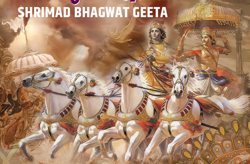 श्रीमद्भगवद्गीता – Shrimad Bhagwad Gita