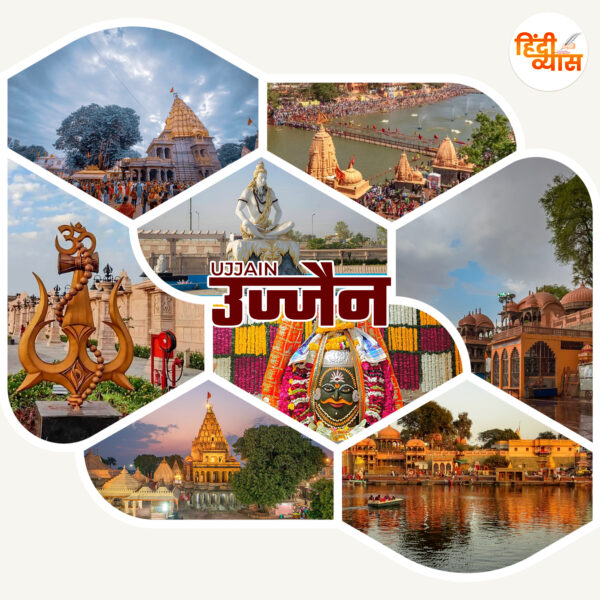 उज्जैन – Ujjain