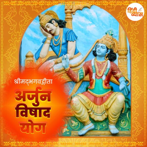 अर्जुन विषाद योग – Arjun Vishad Yoga
