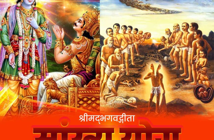 सांख्य योग – Sankhya Yog