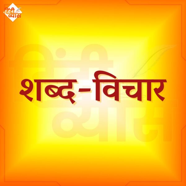 शब्द-विचार (Shabd Vichar): हिंदी व्याकरण का आधारस्तंभ