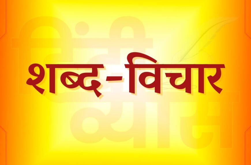 शब्द-विचार (Shabd Vichar): हिंदी व्याकरण का आधारस्तंभ