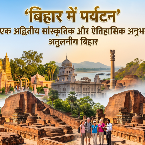 बिहार में पर्यटन क्षेत्र -Tourism sector in Bihar